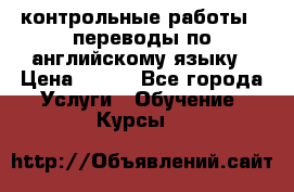 контрольные работы , переводы по английскому языку › Цена ­ 350 - Все города Услуги » Обучение. Курсы   